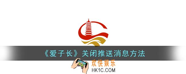 爱子长怎么关闭通知