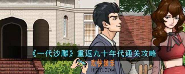 一代沙雕重返九十年代怎么过