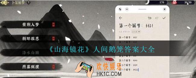 山海镜花人间鹅笼答案大全