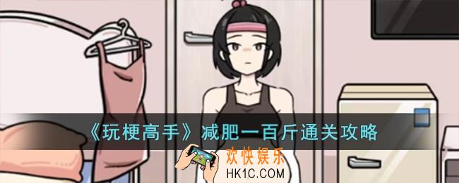 玩梗高手减肥一百斤怎么过