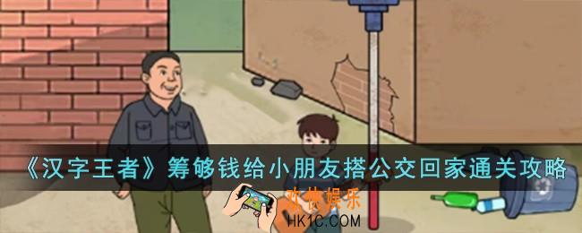 汉字王者筹够钱给小朋友搭公交回家怎么过