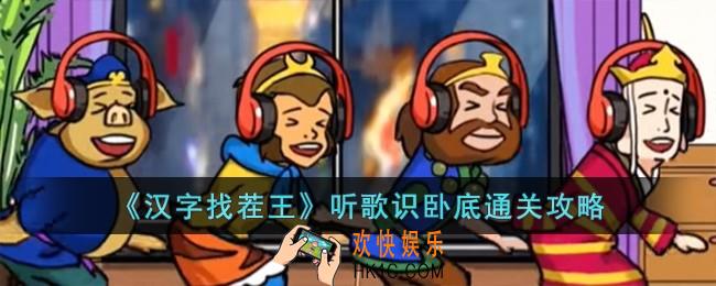 汉字找茬王听歌识卧底怎么过