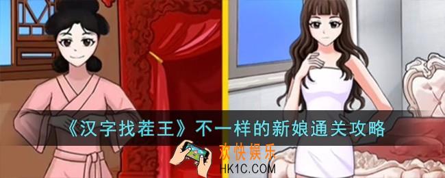 汉字找茬王不一样的新娘怎么过