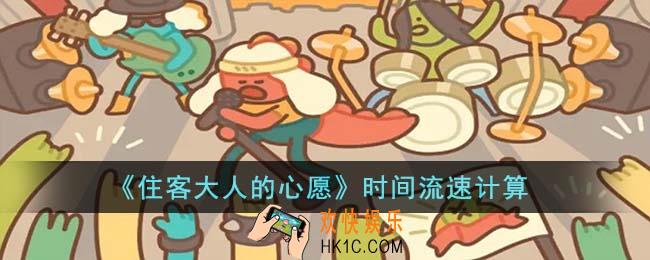 住客大人的心愿时间流速是怎么算的