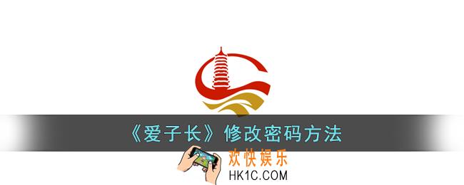 爱子长怎么修改密码
