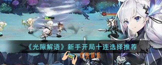 光隙解语新手开局十连怎么选择