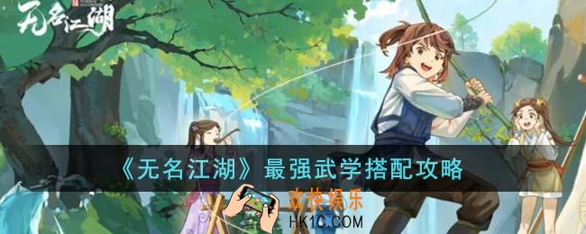 无名江湖最强武学怎么搭配