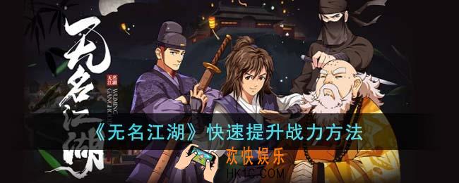 无名江湖怎么快速提升战力