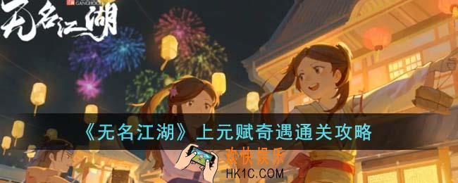 无名江湖上元赋奇遇怎么通关