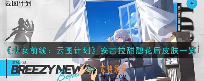 少女前线云图计划安吉拉甜憩花后怎么样