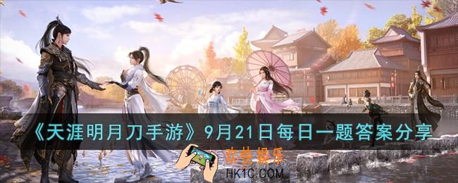 天涯明月刀手游9月21日每日一题的答案是什么