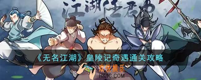 无名江湖皇陵记奇遇怎么通关
