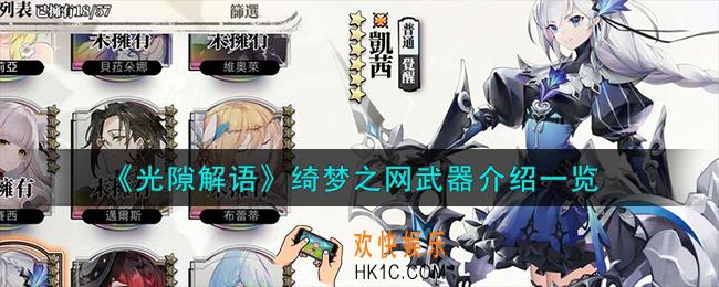 光隙解语绮梦之网武器怎么样