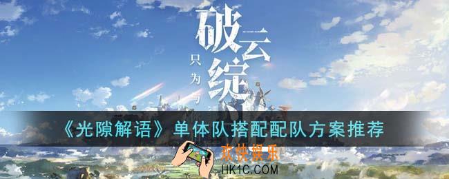 光隙解语单体队怎么搭配配队