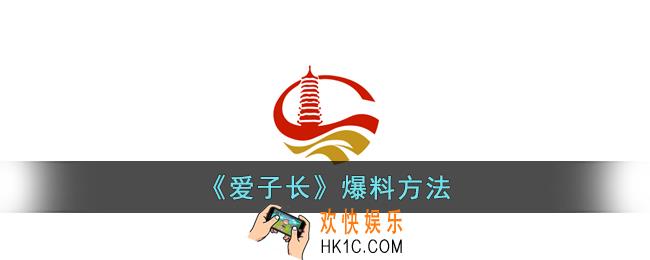 爱子长怎么报料