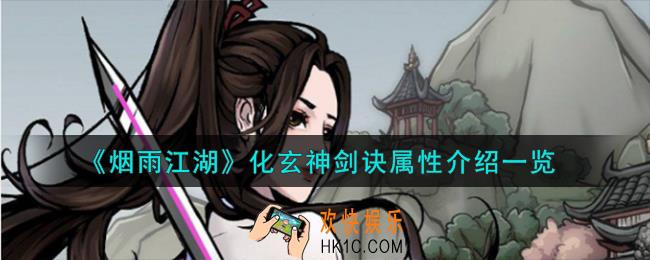 烟雨江湖化玄神剑诀属性怎么样