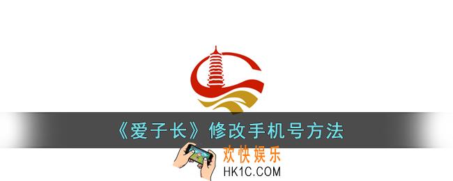 爱子长怎么修改手机号