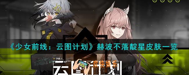少女前线云图计划赫波不落靛星怎么样