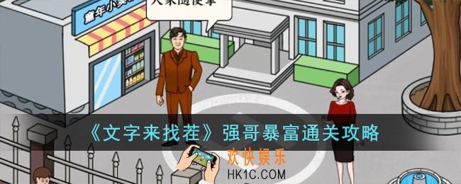 文字来找茬强哥暴富怎么过