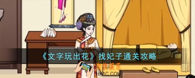 文字玩出花找妃子怎么过