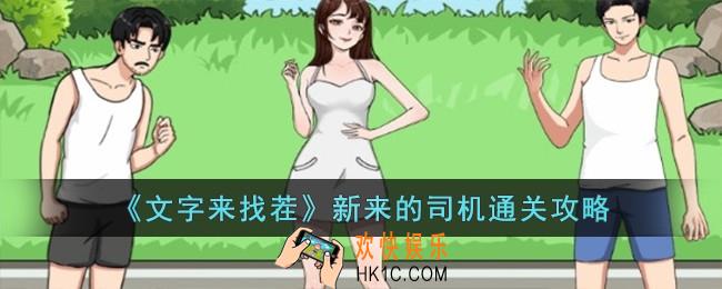 文字来找茬新来的司机怎么过