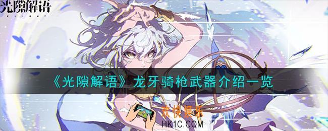 光隙解语龙牙骑枪武器怎么样