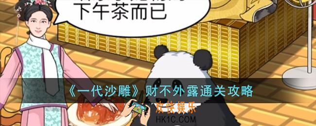 一代沙雕财不外露怎么过