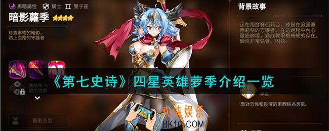 第七史诗萝季怎么样