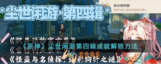 原神尘世闲游第四辑成就怎么解锁