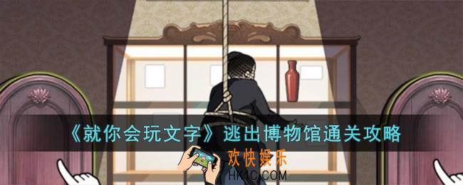 就你会玩文字逃出博物馆怎么过