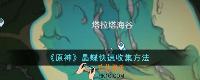 原神晶蝶怎么快速收集