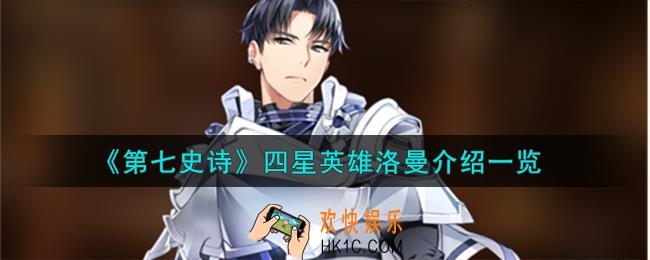 第七史诗洛曼怎么样