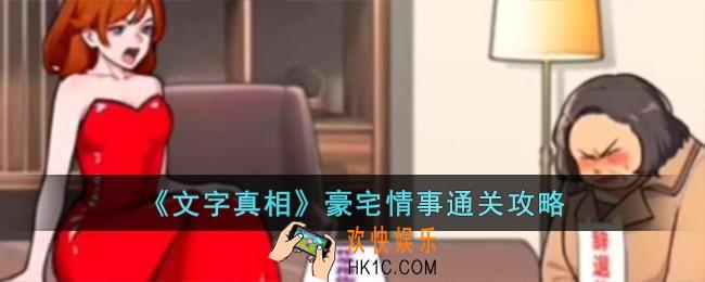 文字真相豪宅情事怎么过