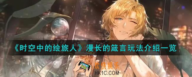 时空中的绘旅人漫长的箴言怎么玩