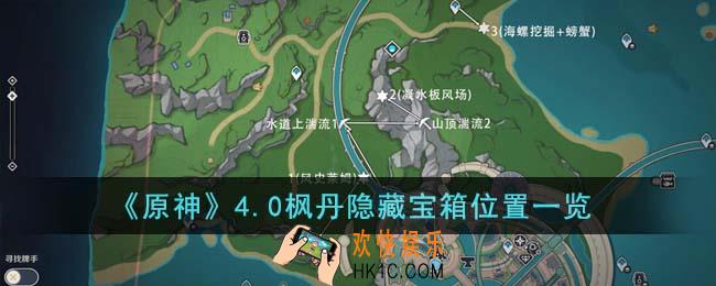 原神4.0枫丹隐藏宝箱位置在哪里
