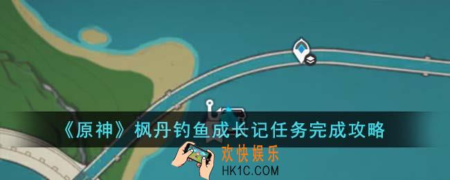 原神枫丹钓鱼成长记任务怎么完成