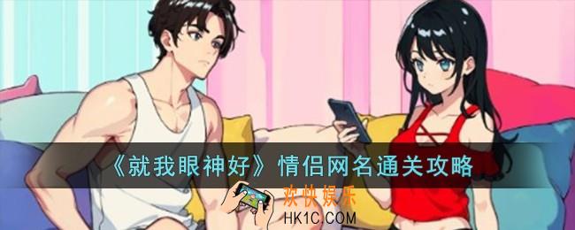 就我眼神好情侣网名怎么过