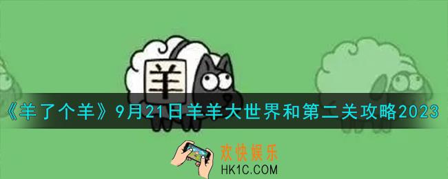 羊了个羊9.21羊羊大世界和第二关怎么过