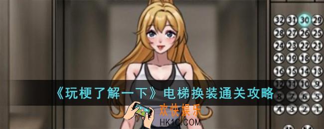 玩梗了解一下电梯换装怎么过