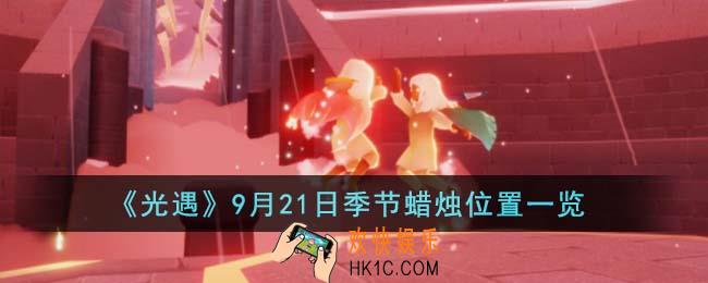 光遇9月21日季节蜡烛位置在哪里