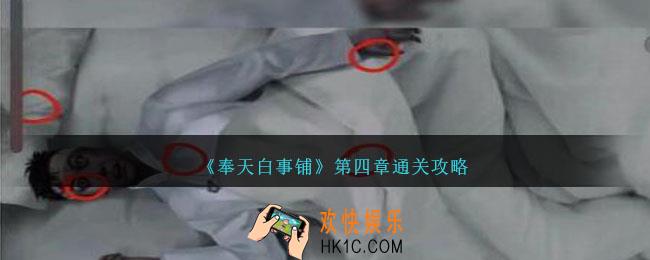 奉天白事铺第四章攻略图文