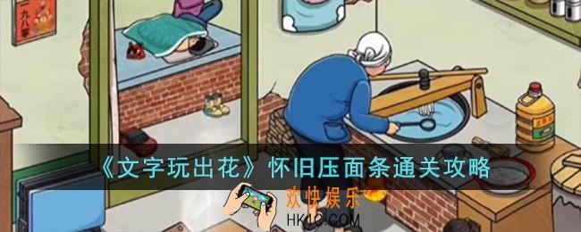 文字玩出花怀旧压面条怎么过
