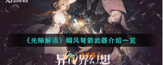 光隙解语瞬风弩箭武器怎么样
