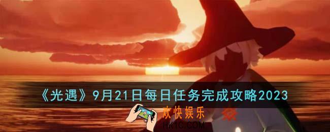 光遇9月21日每日任务怎么完成