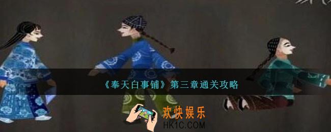 奉天白事铺第三章攻略图文