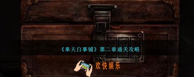 奉天白事铺第二章怎么过
