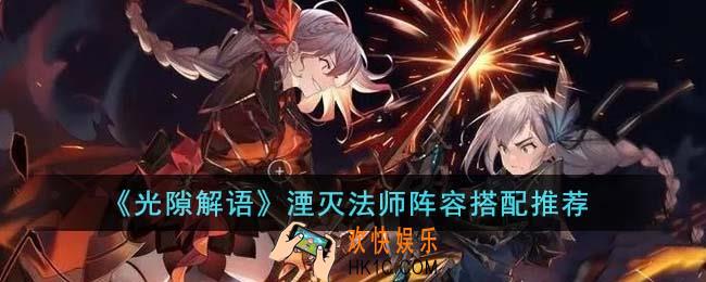 光隙解语湮灭法师阵容怎么搭配