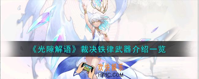 光隙解语裁决铁律武器怎么样