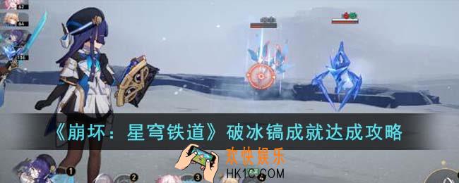 崩坏星穹铁道破冰镐成就怎么达成