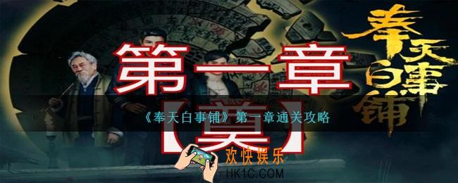 奉天白事铺第一章怎么过